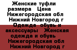 Женские туфли 38 размера › Цена ­ 500 - Нижегородская обл., Нижний Новгород г. Одежда, обувь и аксессуары » Женская одежда и обувь   . Нижегородская обл.,Нижний Новгород г.